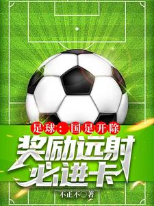  足球：国足开除，奖励远射必进卡