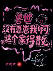 兽世：没有崽崽我啊！这个家得散